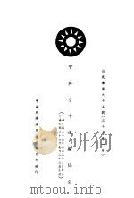 中英空中运输协定  白皮书第97号  中、英文本（1948 PDF版）