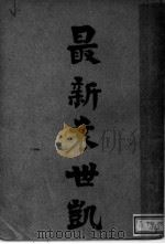 最新袁世凯 1916 PDF电子版封面 民心社编辑