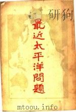 最近太平洋问题（1927 PDF版）