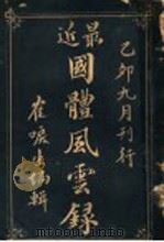 最近国体风云录（1915 PDF版）