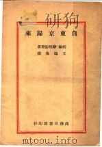 自东京归来 1946 PDF电子版封面 约翰·摩理斯著;王鹤仪译