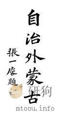 自治外蒙古（1918 PDF版）