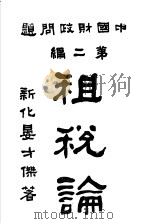 租税论（ PDF版）