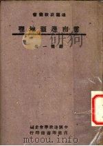 云南边疆地理 1946 PDF电子版封面 严德一著