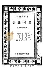 农村建造   1937  PDF电子版封面    金轮海编著；王云五主编 