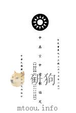中美空中运输协定 白皮书第93号 中、英文本 1948 PDF电子版封面 中华民国国民政府外交部编