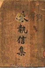 朱执信集  上（1925 PDF版）