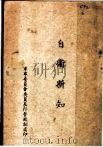 自卫新知（1935 PDF版）