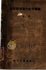 中西对照历代纪年图表 1927 PDF电子版封面 万国鼎编