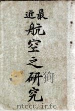 最近航空之研究（ PDF版）