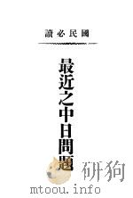 最近之中日问题（1915 PDF版）