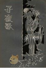 子夜歌   1933  PDF电子版封面    胡寄尘著 