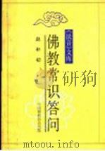 佛教常识答问（1983 PDF版）