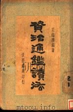 资治通鉴读法 1935 PDF电子版封面 王缁尘编著