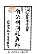 自治制问题义解 1913 PDF电子版封面 日本普文学会著;共和法政学会编译部译