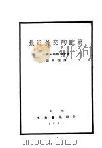 最近外交的欧洲 1931 PDF电子版封面 卡罗·斯福尔查著;张海曙译