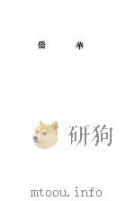 华侨 1934 PDF电子版封面 涂开舆著