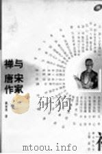禅与唐宋作家 1998 PDF电子版封面 7210018611 姚南强著;袁宾著
