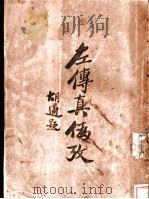 左传真伪考 1927 PDF电子版封面 陆侃如翻译