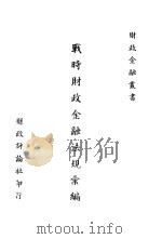 战时财政金融法规汇编 1930 PDF电子版封面 财政评论社编
