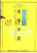 戒学讲座 1994 PDF电子版封面 7801238168 释圣,严原著