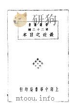 第二十二种 最近之日本 1929 PDF电子版封面 吴陈烈编