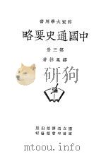 中国通史要略 第3册 1946 PDF电子版封面 缪凤林著