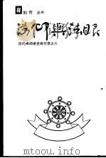 沩仰与法眼：历代禅师绝世奇行录之六（ PDF版）