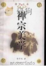 禅宗美学 1999 PDF电子版封面 7213020102 张节末著