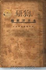 太平洋问题 1927 PDF电子版封面 陈立廷编辑