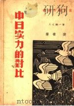 中日实力的对比   1937  PDF电子版封面    凌青著 