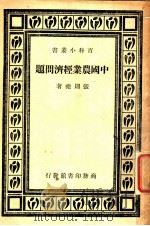 中国农业经济问题 第2版 1947 PDF电子版封面 张则尧著