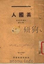 英国人   1941  PDF电子版封面    （法国）莫洛亚著；陈占元译 