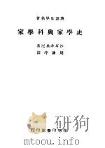史学家与科学家 1947 PDF电子版封面 沙耳非米尼著;周谦冲译