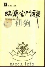 临济宗门禅  历代禅师绝世奇行录之三（ PDF版）