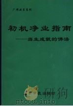 初机净业指南：当生成就的佛法（ PDF版）