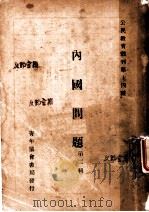 内国问题 1926 PDF电子版封面 陈伯华著