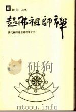 超佛祖师禅  历代禅师绝世奇行录之二（ PDF版）