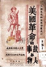 美国革命的故事与人物 1945 PDF电子版封面 郑德坤,芳卫廉主编