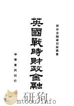 英国战时财政金融 1940 PDF电子版封面 财政金融研究所编
