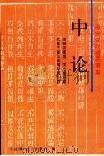 中论     PDF电子版封面    龙树菩萨造，梵志青目释，姚秦三藏法师鸠摩罗什么译 