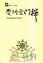 云门宗门禅  历代禅师绝世奇行录之四（ PDF版）