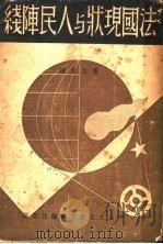 法国现状与人民阵线 1937 PDF电子版封面 多莱士著;黄冬玄译