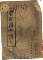 曾国藩评传 第8版 1943 PDF电子版封面 何胎昆编