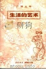 生活的艺术（ PDF版）