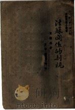 法苏关系的剖视 1939 PDF电子版封面 曹树铭编