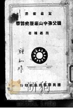 国父孙中山底历史哲学 1942 PDF电子版封面 燕义权著