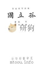 孤立国 1937 PDF电子版封面 (德)屠能(J.H.von Thunen)著;顾绥禄译;高信