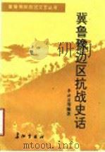 冀鲁豫边区抗战史话 1992 PDF电子版封面 780015194X 李洪昌等编著;中共冀鲁豫边区党史工作组文艺组编