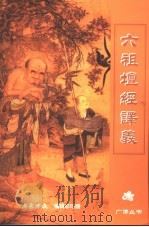 六祖法宝坛经·译义（ PDF版）
